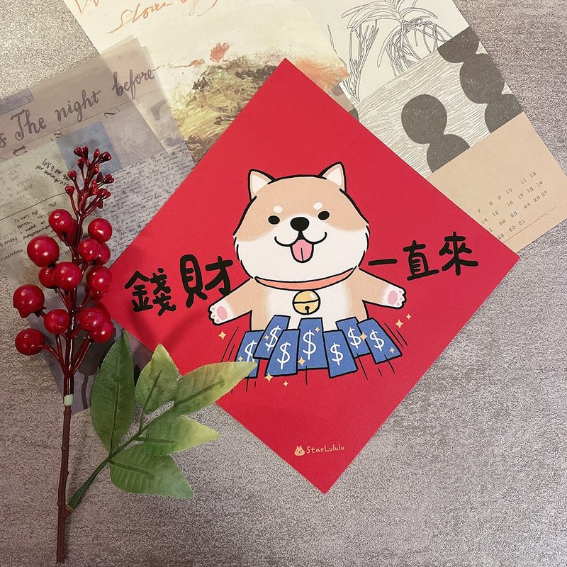 柴犬插畫春聯 / 大春貼 / 錢財一直來 / 單張入 雙面圖 - 紅包袋/春聯 - 紙 紅色