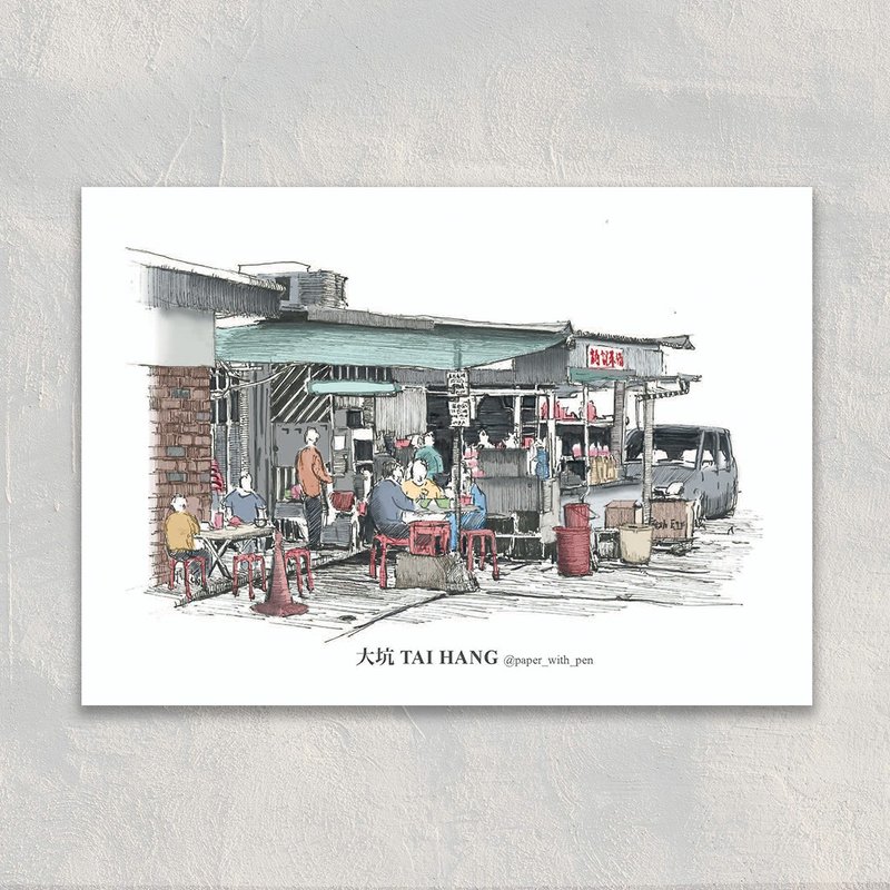 A6 Hong Kong Postcard 香港手繪小店明信片 : 大坑 Tai Hang - 卡片/明信片 - 紙 