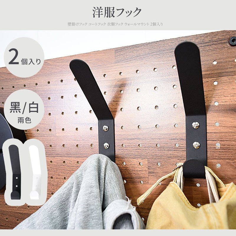 洞洞板配件 掛勾 衣帽掛勾(2入組)【H01303】凱堡家居 - 其他 - 其他材質 