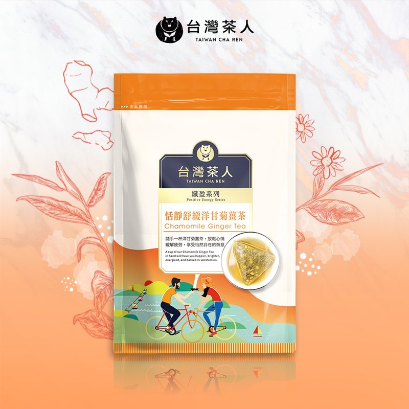【台灣茶人】纖盈茶系列│洋甘菊花薑茶包-三角立體茶包(10入/袋) - 茶葉/茶包/水果茶 - 其他材質 橘色