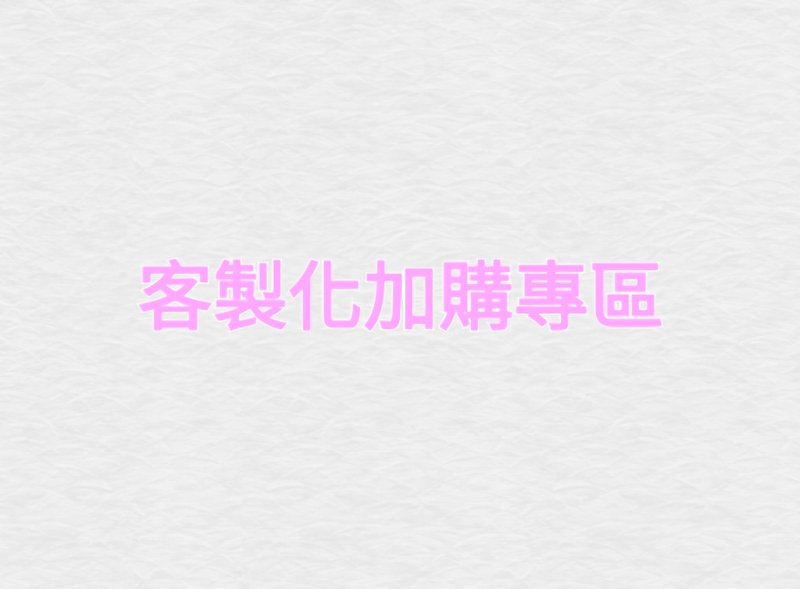客製化刺繡加購專區 - 其他 - 其他材質 