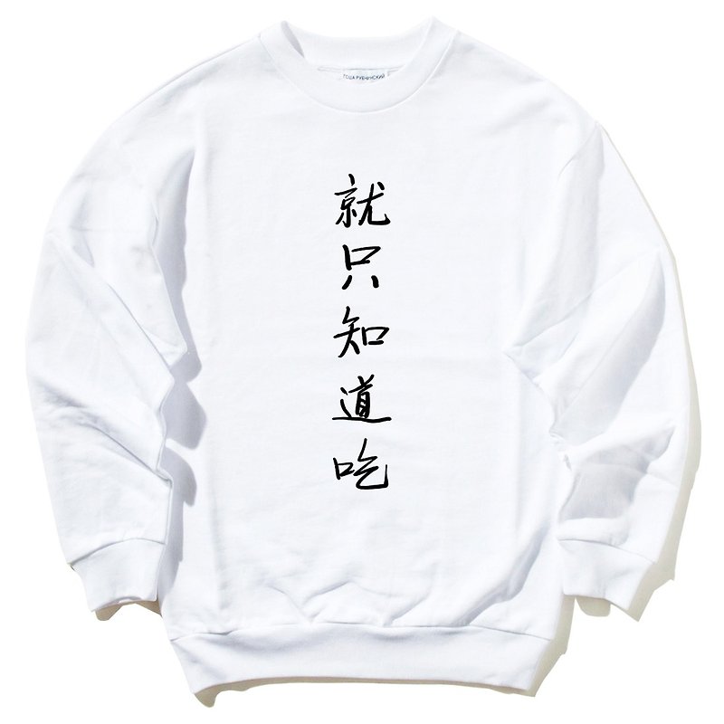 就只知道吃 大學T 刷毛 白色 中文漢字廢話文字食物 - T 恤 - 棉．麻 白色