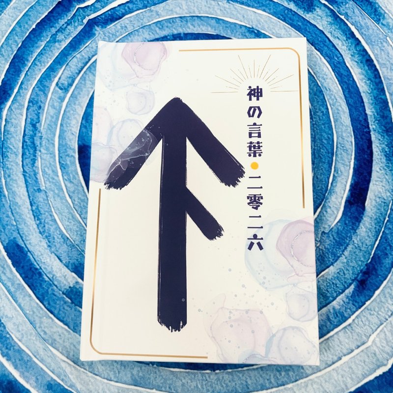 神の言葉2026|2026年神明話語|神明|神喻|埃及|北歐 - 其他 - 紙 