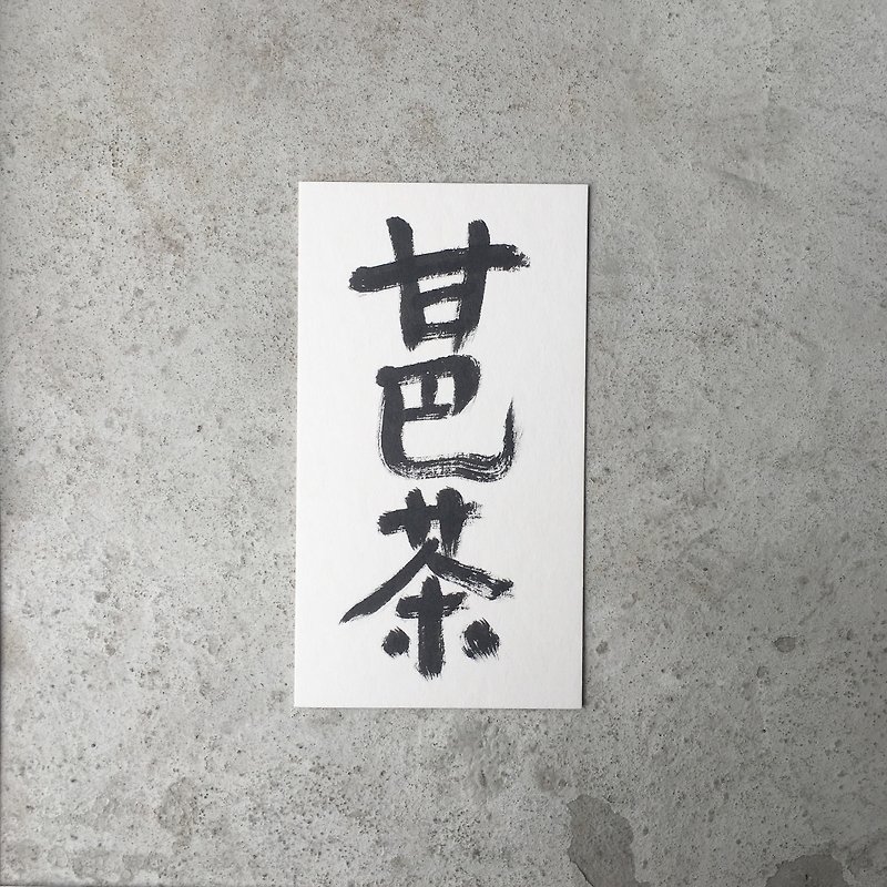 甘 巴 茶  / 手 寫 明 信 片 - 心意卡/卡片 - 紙 白色