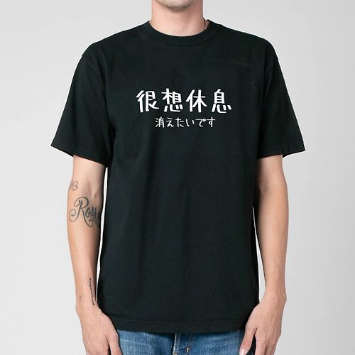 hipster 日文很想休息 男女短袖T恤 黑色 手寫手工文字格言生活文青禮物