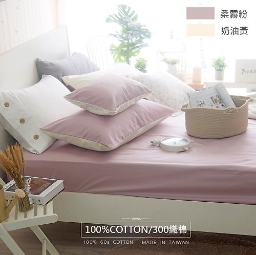 OLIVIA 原創設計寢具 BASIC10柔霧粉X奶油黃/300織精梳長絨棉/床包被套組/台灣製
