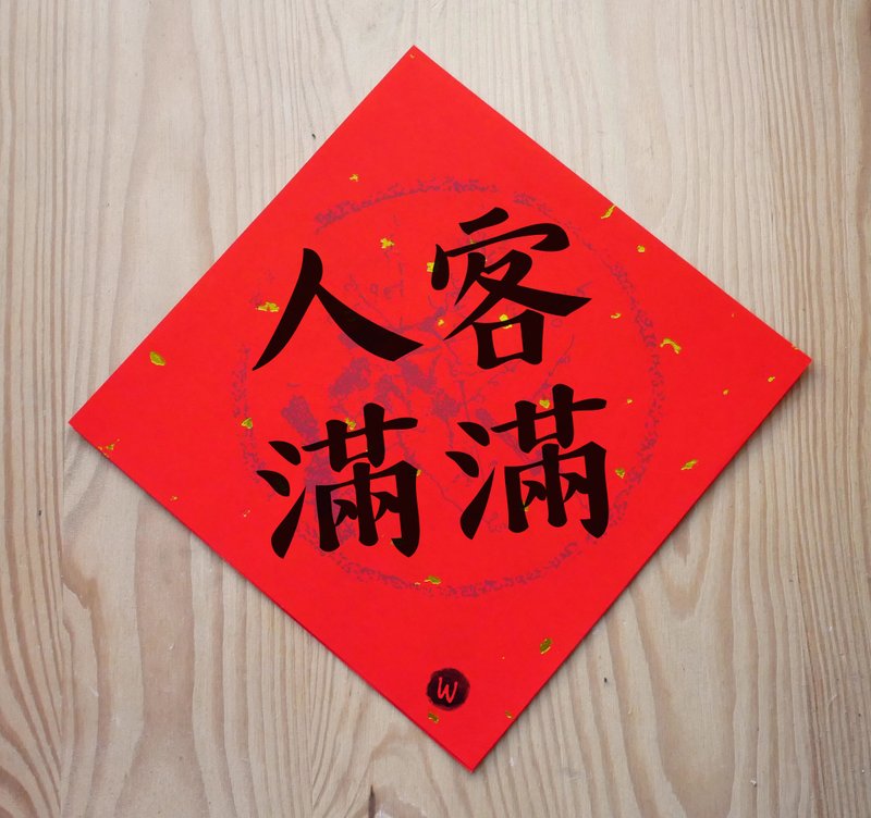 新年快樂 恭喜發財 龍年春聯 人客滿滿 春聯_洛可可草莓 WELKIN - 紅包袋/春聯 - 紙 