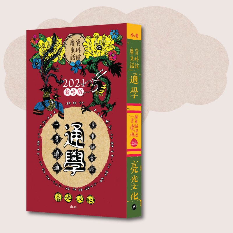 廣東話資料館_通學 一書讀通廣東話俗語:2021新修版_台灣限定 - 刊物/書籍 - 紙 紅色