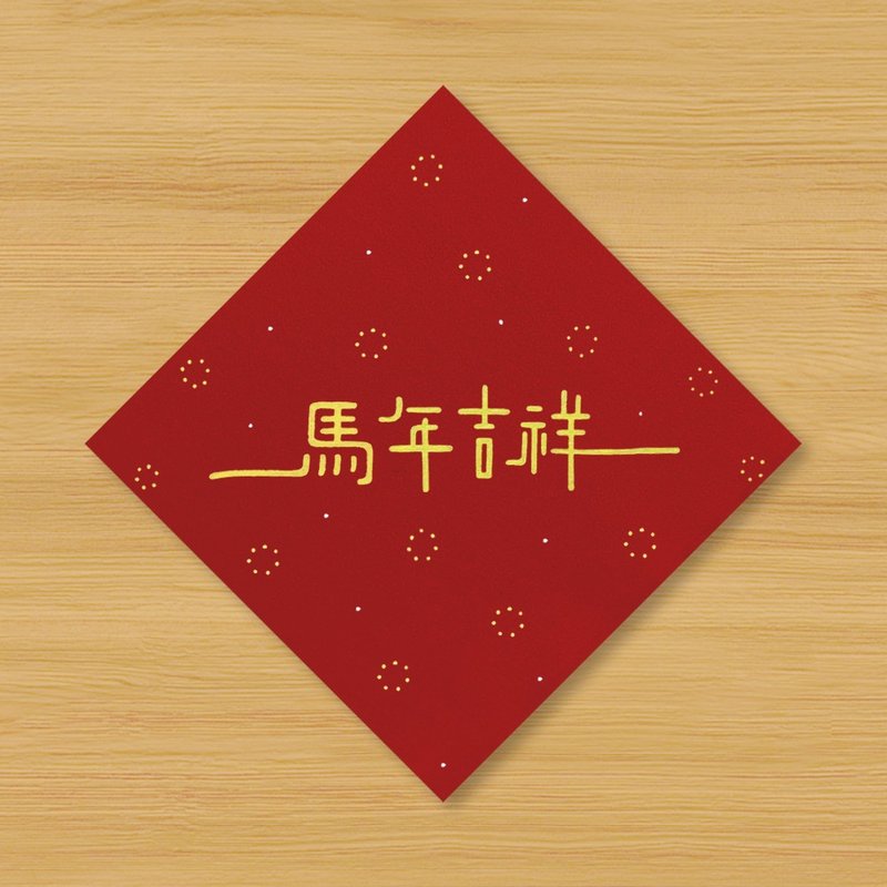【馬年吉祥】手繪春聯 - 紅包袋/春聯 - 紙 紅色