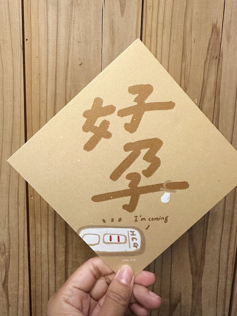 兩條線 許願好孕 春聯斗方_也是明信片 - 紅包袋/春聯 - 紙 紅色