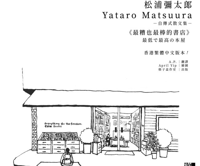 最悪で最高の本屋 | 松浦弥太郎著、AP訳 - ショップ gezi