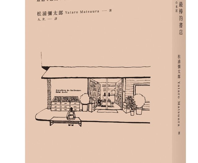 サイン本 初版第一刷発行 最低で最高の本屋 サイン本 初版第一刷発行 最低で最高の本屋 本