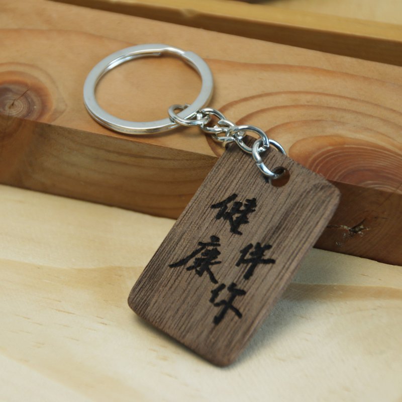 Custom-engraved keychain/walnut - ที่ห้อยกุญแจ - ไม้ สีนำ้ตาล