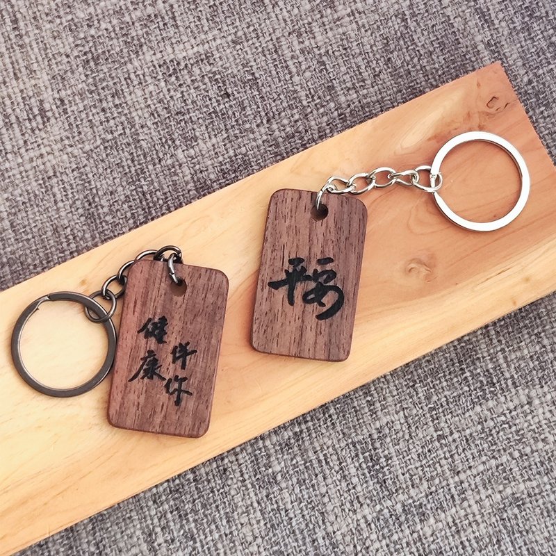 刻字鑰匙圈 / 胡桃木 可訂製 - 鑰匙圈/鑰匙包 - 木頭 