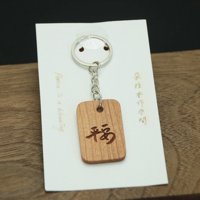 刻印キーホルダー / 各種天然木にてオーダー可能 - キーホルダー・キーケース - 木製 