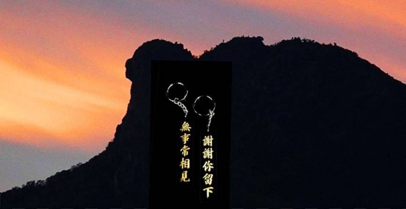 無事常相見 謝謝你留下 【香港人潮系列】雙面匙扣 - 鑰匙圈/鑰匙包 - 壓克力 