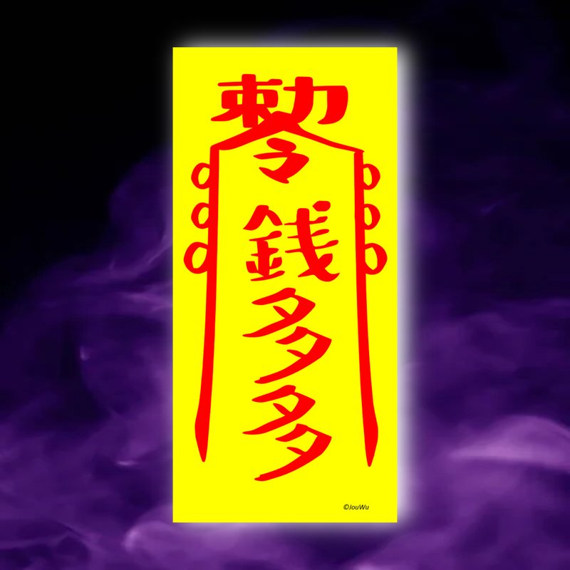 錢多多一原創設計x台灣製x現貨創意符咒  業務 櫃姐 風水招財運 - 壁貼/牆壁裝飾 - 紙 紅色