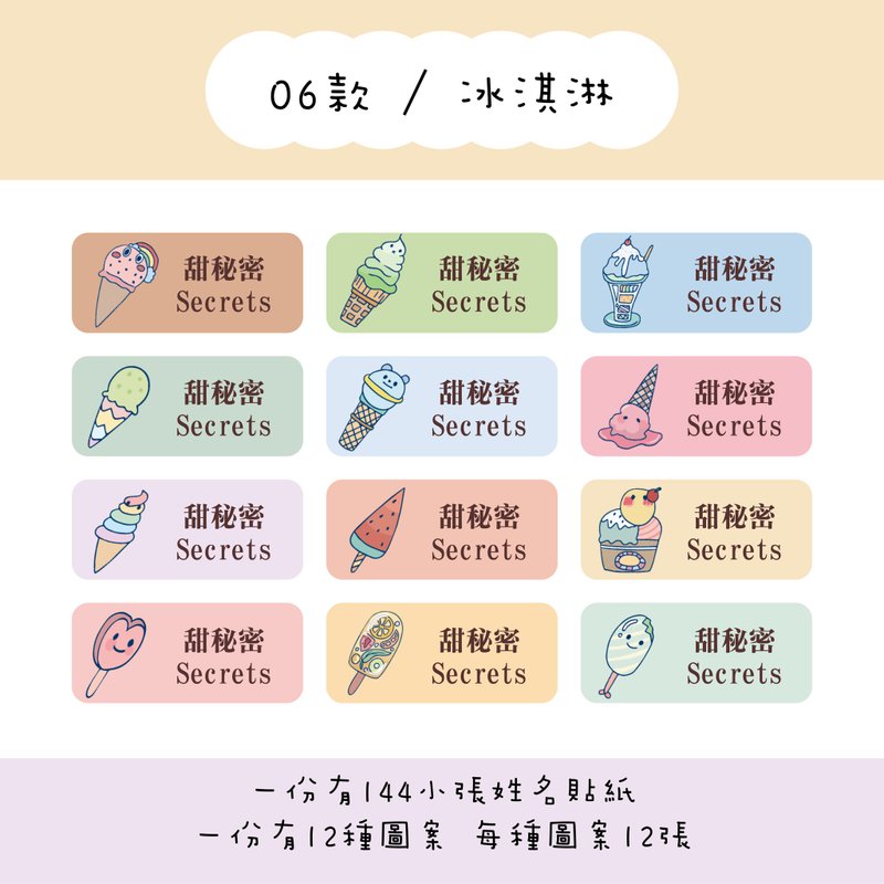 甜秘密客製化長方形姓名貼紙 / 一組144張 / B06冰淇淋款 - 貼紙 - 紙 