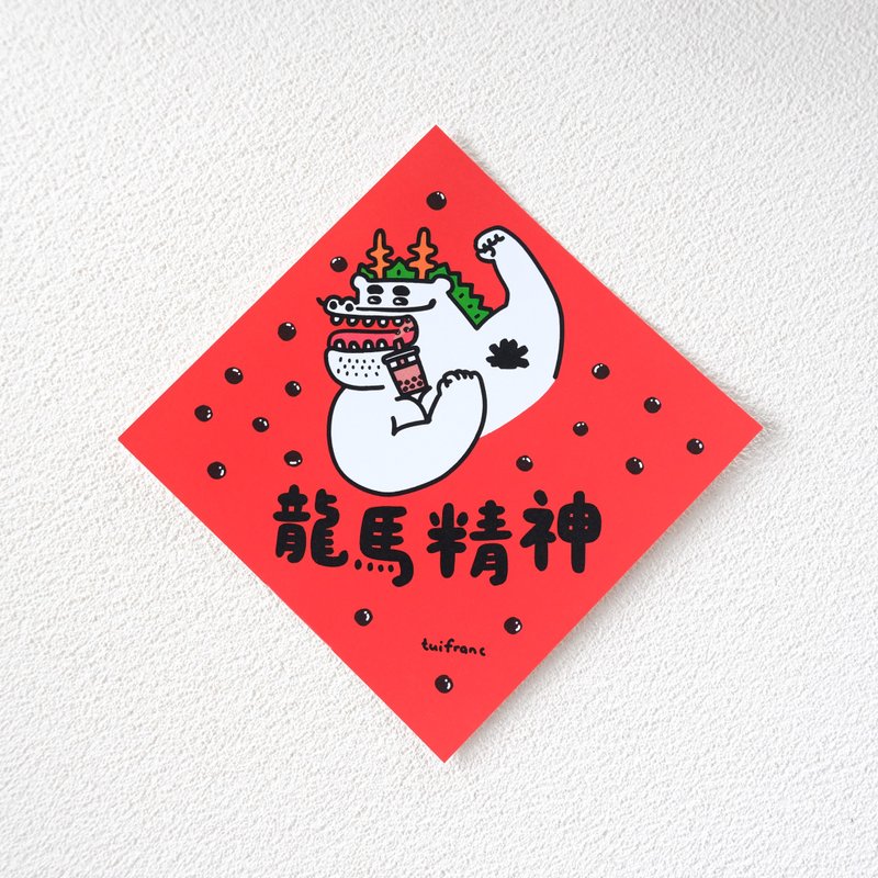 龍馬精神 斗方 春聯 - 紅包袋/春聯 - 紙 紅色