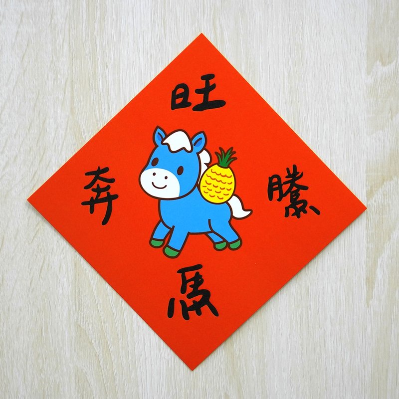 旺馬奔騰-小小春聯 - 紅包袋/春聯 - 紙 