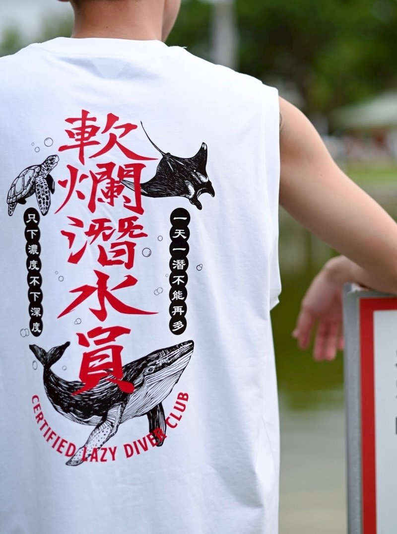 軟爛潛水員-重磅經典白背心-最佳自由潛水、水肺潛水生日禮物 - 男背心 - 棉．麻 白色