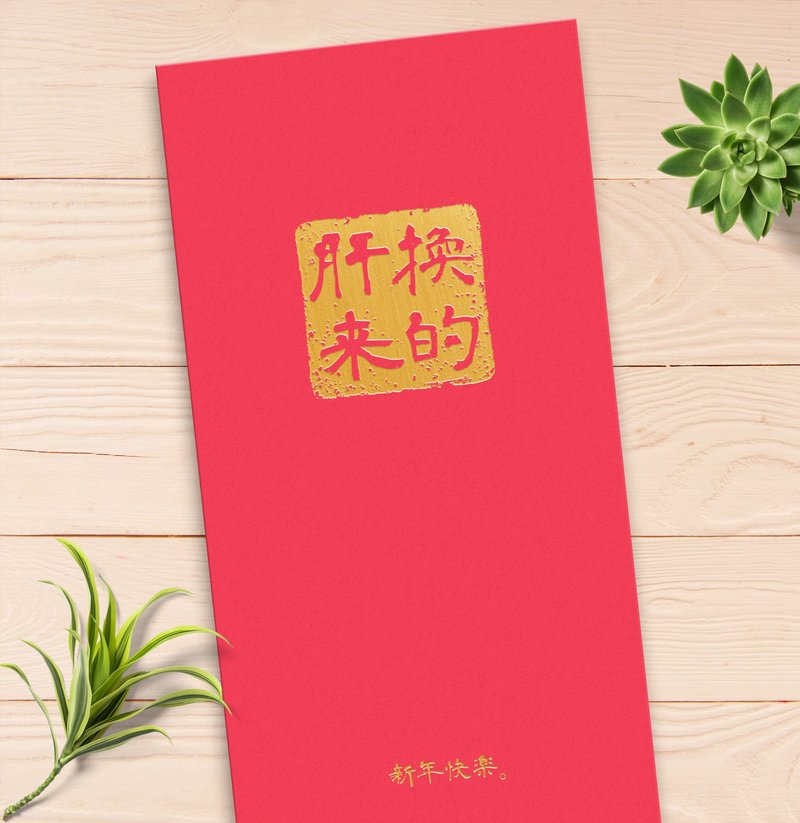 肝換來的 - 原創設計燙金紅包袋 (5入) - 紅包袋/春聯 - 紙 紅色