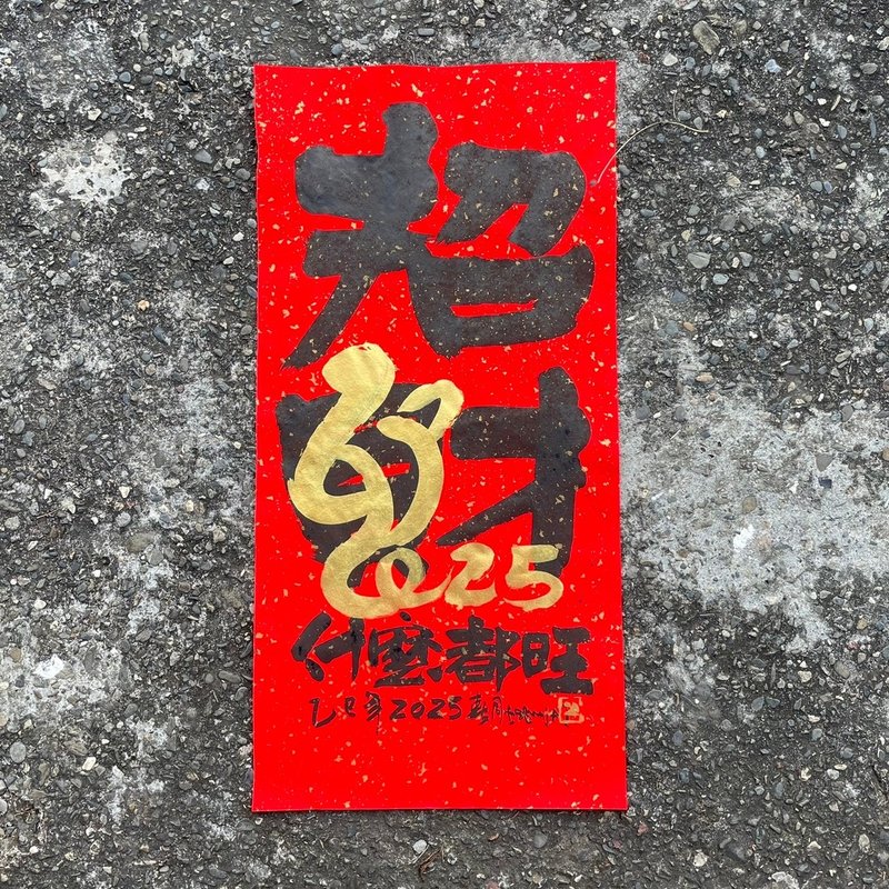 【2025 蛇年手寫春聯】手工高級萱紙 - 紅包袋/春聯 - 紙 