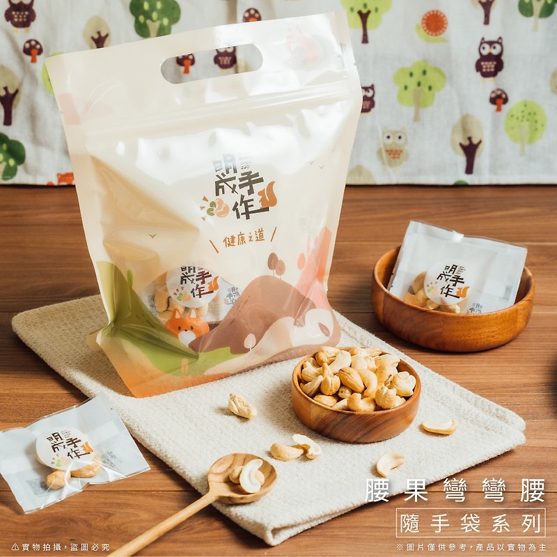 【明城手作り】カシューナッツハンドバッグ(9g) - スナック菓子 - 食材 ホワイト