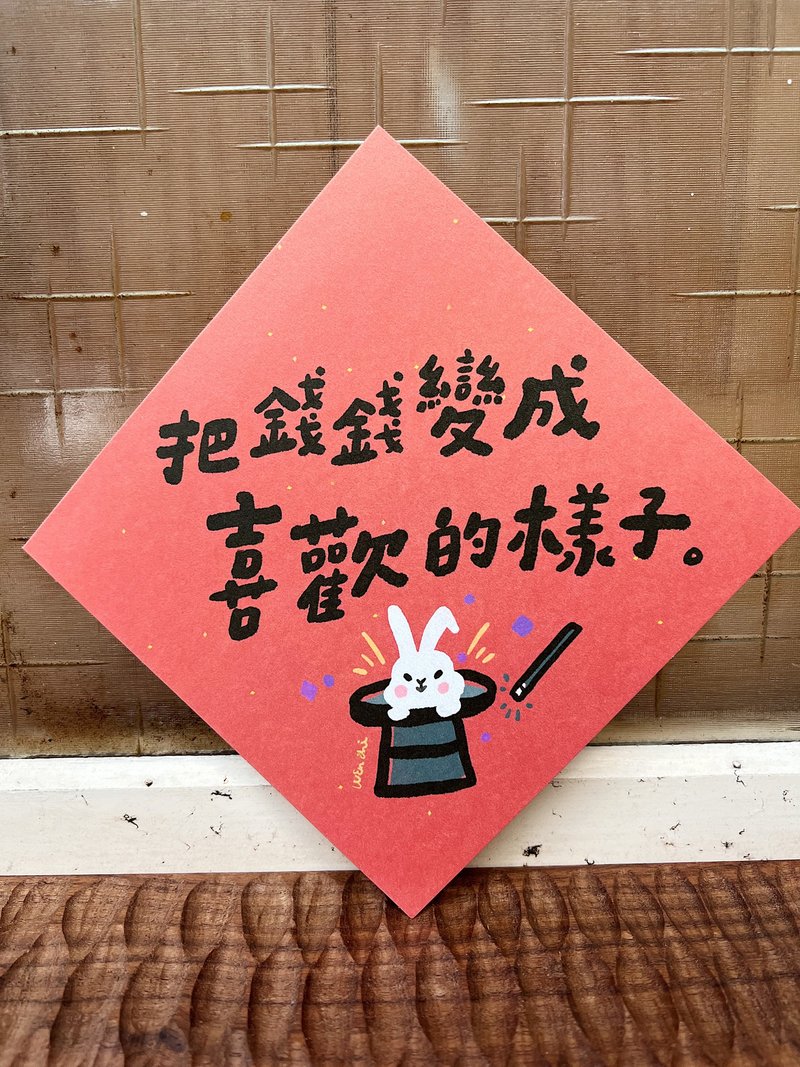 把錢錢變成喜歡的樣子  兔年春聯斗方_也是明信片 - 紅包袋/春聯 - 紙 紅色