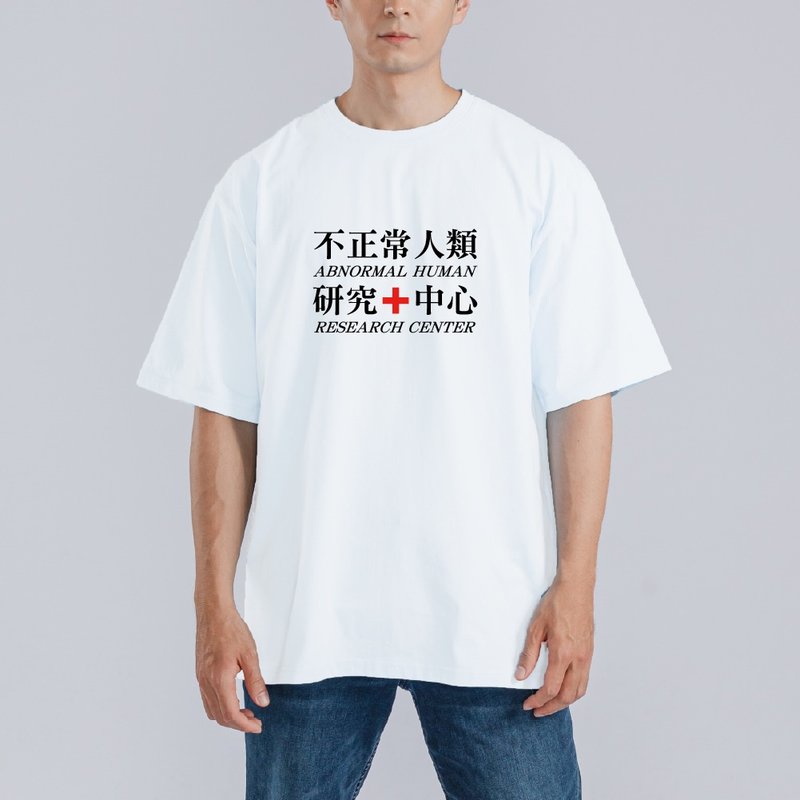 不正常人類研究中心 衣服 落肩 厚磅 寬版 T恤 吸濕排汗 白T - 男 T 恤 - 棉．麻 多色