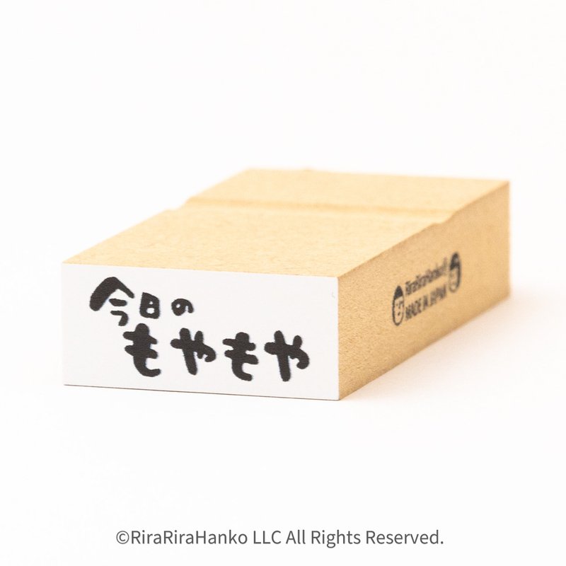 【今日のもやもや】文字はんこ*12mmx28mm*ラバースタンプ*R1008_o - 印章/印台 - 木頭 
