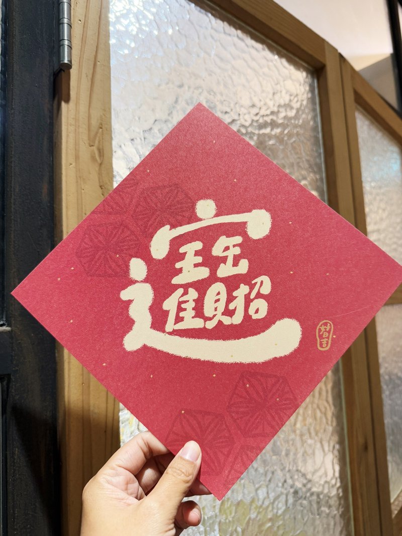 20.5cm大大大大招財進寶到  2025蛇年春聯大斗方 - 紅包袋/春聯 - 紙 紅色