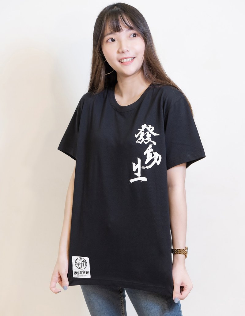 漢翔文創×林爸爸簽聯絡簿啦 聯名潮T - 發動ㄐㄧ - 男 T 恤 - 棉．麻 黑色