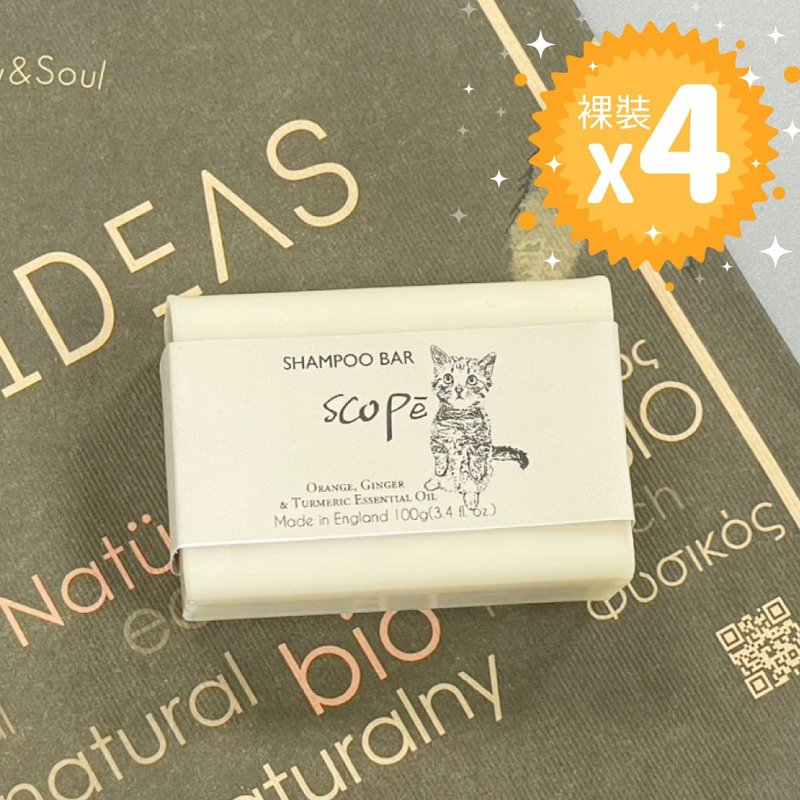 薑黃甜橙4入裸裝-英國洗髮皂卸妝沐浴【詩可貝SCOPē】 - 香氛/精油/擴香 - 濃縮/萃取物 