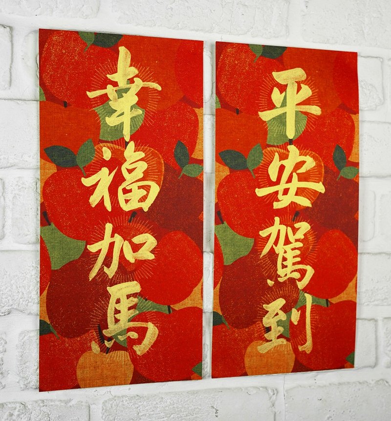 Year of the Horse: 12 styles of Master Zhai's handwritten [Four-Character Spring Couplets - Paper Style A, Apple Peace] exclusive design, thick and firm art cardstock. - ถุงอั่งเปา/ตุ้ยเลี้ยง - กระดาษ สีแดง