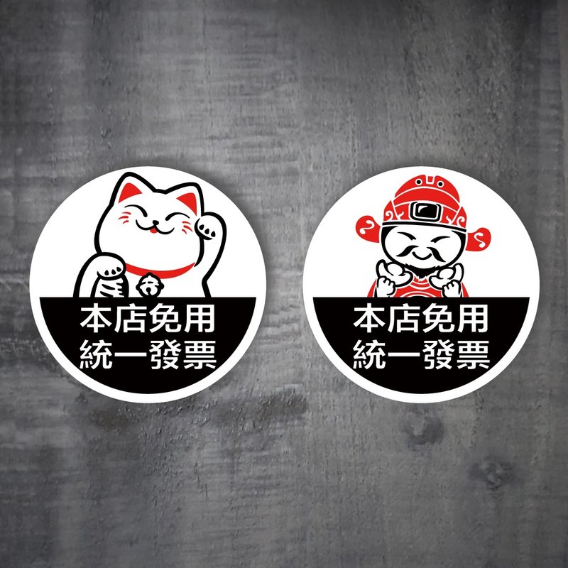 Lucky Cat God of Wealth Free Unified Invoice PC Sticker Sign Business Sticker Notice Slogan - สติกเกอร์ - วัสดุกันนำ้ 