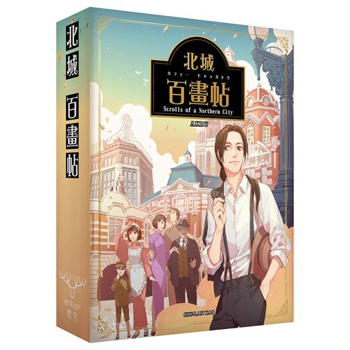 遠星文創 【鹿言設計】北城百畫帖同名桌遊