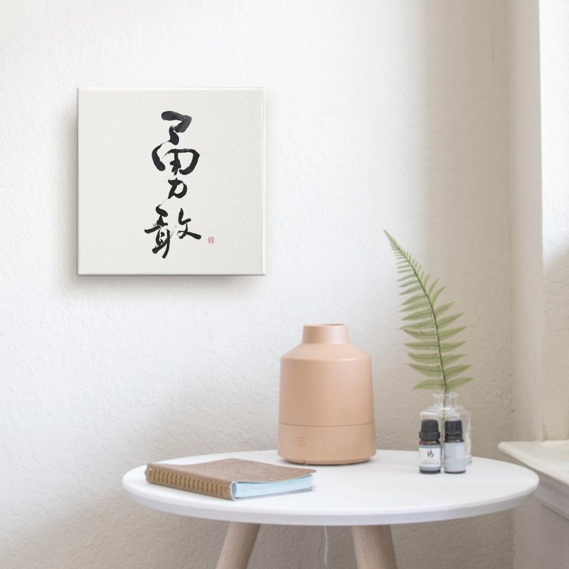 |勇敢| 書法 手寫字 無框畫/油畫布/複製畫 房間佈置 入厝禮物 - 海報/掛畫/掛布 - 棉．麻 白色