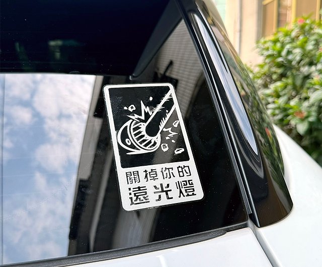 Turn off your high beam reflective sticker car sticker warning sticker  warning sticker waterproof and sun-resistant - Shop imfkw Stickers - Pinkoi
