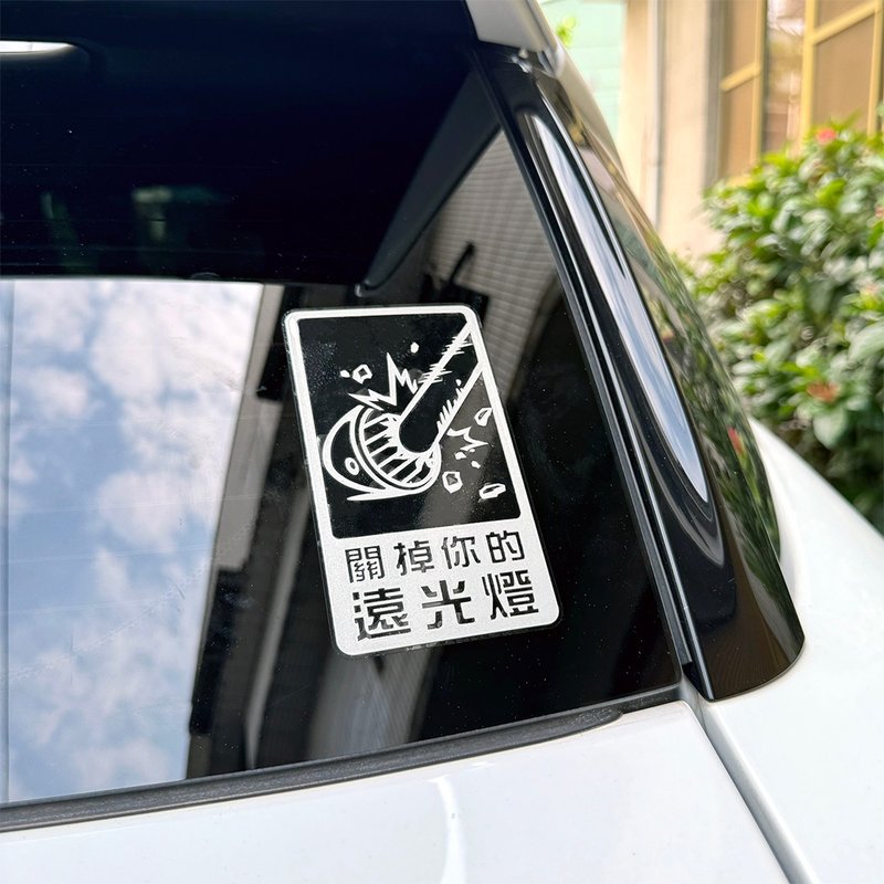 關掉你的遠光燈 反光貼紙 車貼 警告貼紙 警告貼 防水耐曬 - 貼紙 - 防水材質 