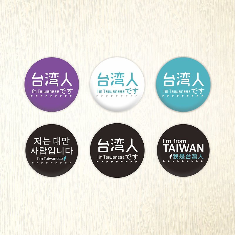 【台湾デザイン】台湾バッジ（日本語版） 3.2cm 6種 各1個 - ブローチ - 金属 