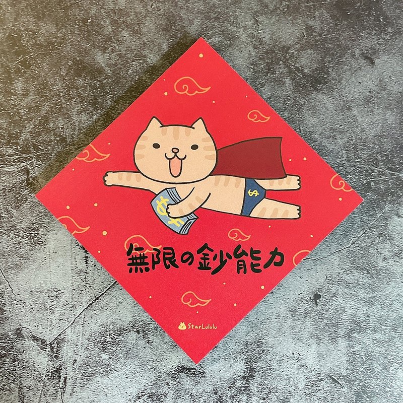 拿鐵貓插畫春聯 / 大春貼 / 無限的鈔能力 / 單張入 雙面圖案 - 紅包袋/春聯 - 紙 紅色