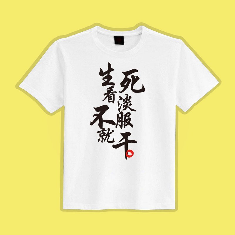 生死看淡 不服就干 文字T 衣服 T恤 白T 短袖 童裝 吸濕排汗 涼感 - 男 T 恤 - 棉．麻 多色