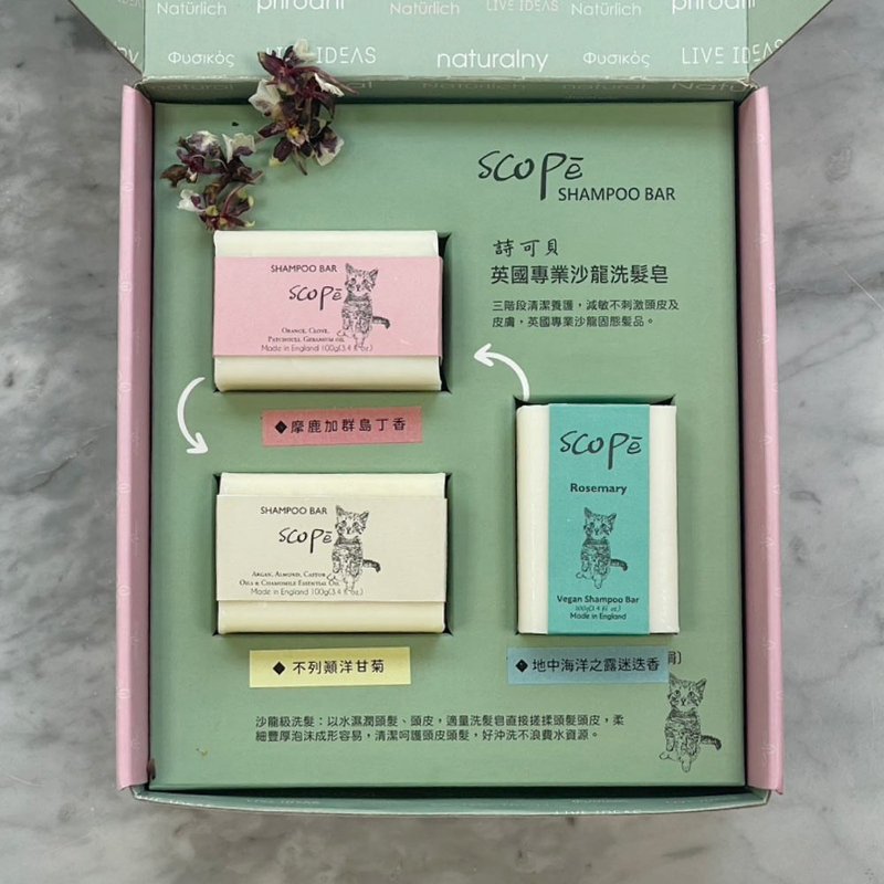 【詩可貝SCOPē】Stay Smart時尚香草洗髮皂禮盒 - 洗髮精/餅/皂 - 濃縮/萃取物 