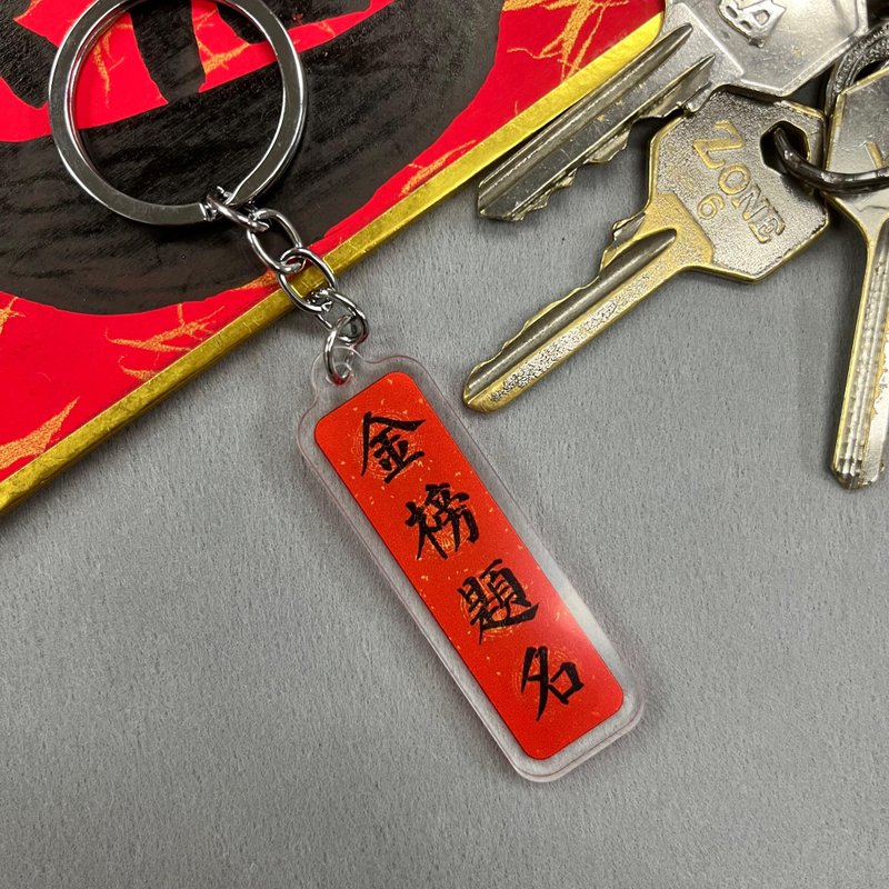 【匙扣 - 揮春系列】金榜題名 - 鑰匙圈/鑰匙包 - 塑膠 