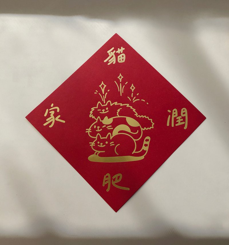 【Chuyun H.】X朵朵嚐嚐中途貓咖 貓咪燙金斗方春聯 - 紅包袋/春聯 - 紙 