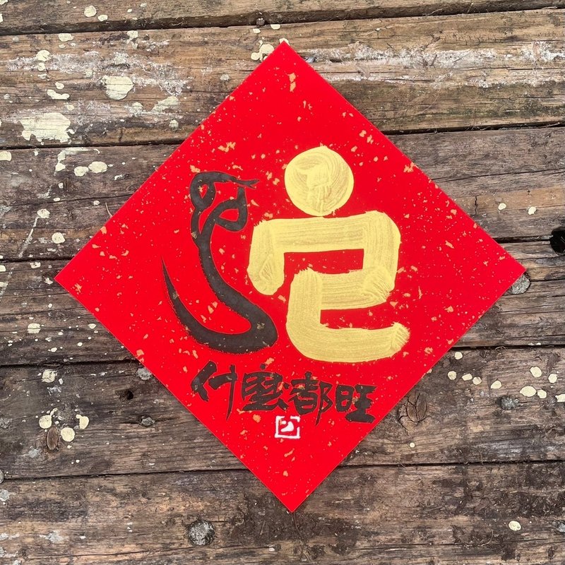【2025乙巳蛇年】手寫春聯斗方 - 紅包袋/春聯 - 紙 