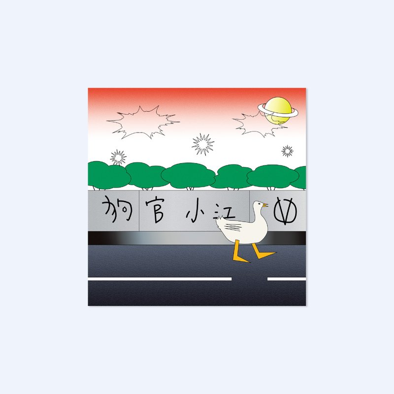 狗官 x 小江 | 明信片 - 卡片/明信片 - 紙 橘色