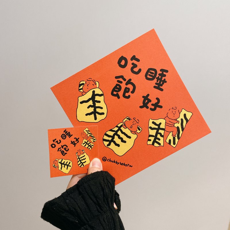 吃飽睡好春聯 - 紅包袋/春聯 - 紙 