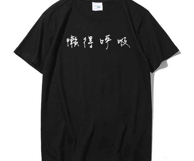 怠惰すぎて半袖tシャツを呼吸できない黒中国語テキスト漢字英語短t ショップ Hipster Tシャツ メンズ Pinkoi